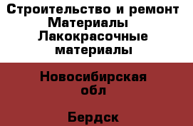 Строительство и ремонт Материалы - Лакокрасочные материалы. Новосибирская обл.,Бердск г.